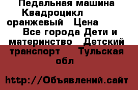 7-292 Педальная машина Квадроцикл GALAXY, оранжевый › Цена ­ 9 170 - Все города Дети и материнство » Детский транспорт   . Тульская обл.